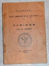 Τυπικόν του 18ου βαθμού. Ε.Δ.Τ.Μ.Α.Τ.Σ.