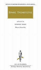 Άπαντα 4