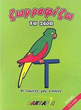 Ζωγραφίζω τα ζώα