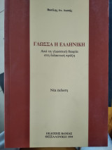 Γλώσσα η Ελληνική