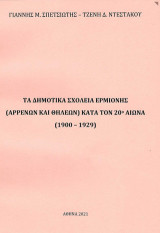 Τα δημοτικά σχολεία Ερμιόνης (αρρένων και θηλέων) κατά τον 20ο αιώνα (1900-1929)