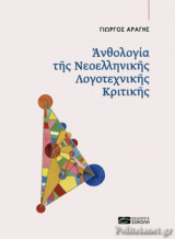 ΑΝΘΟΛΟΓΙΑ ΤΗΣ ΝΕΟΕΛΛΗΝΙΚΗΣ ΛΟΓΟΤΕΧΝΙΚΗΣ ΚΡΙΤΙΚΗΣ