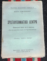 Χριστουγεννιατικο δεντρο Κωστα Τσικοπουλου