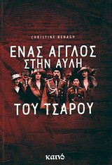 Ένας Άγγλος στην αυλή του Τσάρου: Το πνευματικό ταξίδι του Τσαρλς Σίντνεϊ Γκιμπς