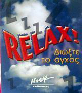 Relax: Διώξτε το άγχος