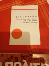 Διακήρυξη της ΚΕ ΚΚΕ εσωτερικού για τα 60 χρόνια του κόμματος
