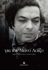 Για τον Μάνο Λοΐζο: Μικρές ιστορικές καταγραφές
