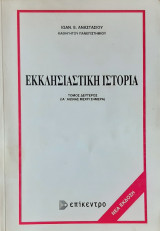 Εκκλησιαστικη ιστορια(Τομος δευτερος)