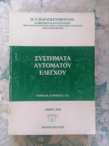 Συστήματα Αυτόματου Ελέγχου (τόμος Β, Σύνθεση Σ.Α.Ε )