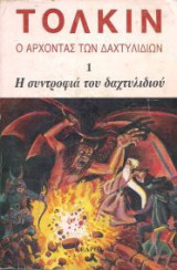 Ο άρχοντας των δακτυλίδιων (τόμοι 1 & 2)