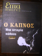 Επτά ημέρες Ο Καπνός Μια ιστορία πάθους