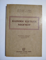 Κλινική Εξέταση Νεογνού
