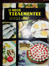 Ο νέος τσελεμεντές του 1967