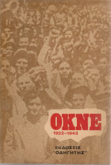 Ο.Κ.Ν.Ε. 1922-1943