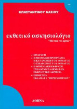 Εκθετικό ασκησιολόγιο