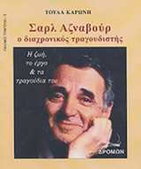 ΣΑΡΛ ΑΖΝΑΒΟΥΡ, Ο ΔΙΑΧΡΟΝΙΚΟΣ ΤΡΑΓΟΥΔΙΣΤΗΣ