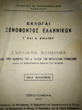 Εκλογαι Ξενοφώντος Ελληνικων