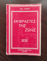 Εκφραστές της ζωής
