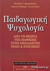 ΠΑΙΔΑΓΩΓΙΚΗ ΨΥΧΟΛΟΓΙΑ