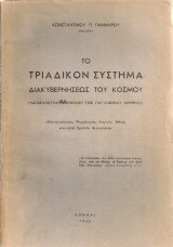 Το τριαδικόν σύστημα διακυβερνήσεως του κόσμου