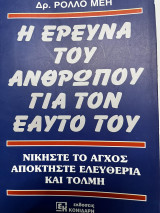 Η έρευνα του ανθρώπου για τον ευατό του