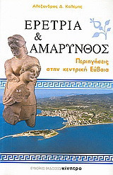 Ερέτρια και Αμάρυνθος: Περιηγήσεις στην Κεντρική Εύβοια