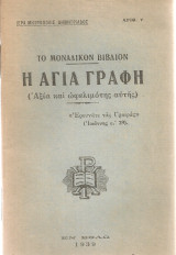 Το μοναδικόν βιβλίον Η Αγία Γραφή (Αξία και ωφελιμότης αυτής)