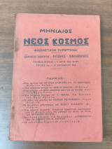Μηνιαίος Νέος Κόσμος - Φιλολογικόν παράρτημα, τεύχος Ζ, Οκτώβριος 1934