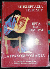 Επεξεργασια ησιοδου εργα και ημεραι βατραχομυομαχια μητσοπουλου-αναμιτη