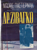 Δρ. Ζιβάγκο