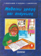 ΜΑΘΑΙΝΩ ΓΡΑΦΗ ΚΑΙ ΑΝΑΓΝΩΣΗ (ΔΕΥΤΕΡΟΣ ΤΟΜΟΣ)