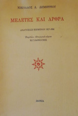 ΜΕΛΕΤΕΣ ΚΑΙ ΑΡΘΡΑ