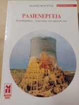 Ραδιενέργεια. Ο άνθρωπος…εναντίον του εαυτού του