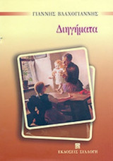 ΒΛΑΧΟΓΙΑΝΝΗΣ: ΔΙΗΓΗΜΑΤΑ
