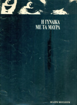 Η γυναίκα με τα μαύρα - Δ. Κατρανίδης, Αλ. Αλεξανδράκης (θεατρικό πρόγραμμα)