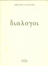 Διάλογοι