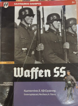 Waffen ss Χαλύβδινος όλεθρος βιβλίο 1