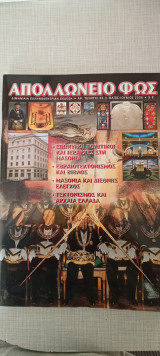 Απολλώνειο Φως 59 / 2006