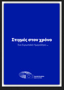 Στιγμές στον χρόνο. Ευρωπαϊκές και Παγκόσμιες Ημέρες μνήμης και δράσης
