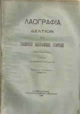 Λαογραφία, τόμος ΙΒ' τεύχος ΓΔ' (Τμήμα Β')
