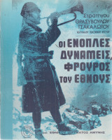 Οι Ένοπλες Δυνάμεις, Φρουρός του Έθνους