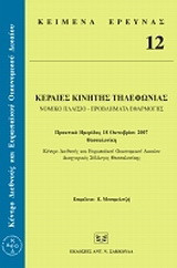 Κεραίες κινητής τηλεφωνίας: Νομικό πλαίσιο, προβλήματα εφαρμογής: Πρακτικά ημερίδας, 18 Οκτωβρίου 2007 Θεσσαλονίκη