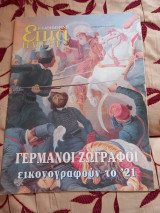 Επτά ημέρες-Γερμανοί ζωγράφοι εικονογραφούν το 21