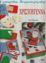 Ο Μικρός Δημιουργός - Χριστούγεννα