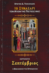 Το Συναξάρι των Αγίων της Πίστεώς μας - Εορτολόγιο Σεπτέμβριος