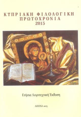 Κυπριακή Φιλολογική Πρωτοχρονιά 2015: Ετήσια λογοτεχνική έκδοση