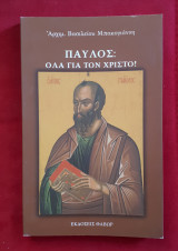 ΠΑΥΛΟΣ: ΟΛΑ ΓΙΑ ΤΟΝ ΧΡΙΣΤΟ!