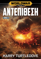 World war - Αντεπίθεση ( τόμος Α')