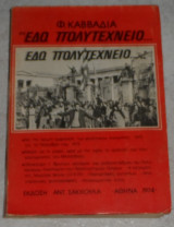 Εδώ Πολυτεχνείο... Φ.Καββαδίας 1974