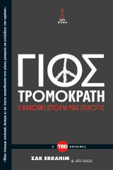 Γιος τρομοκράτη: Μια αληθινή ιστορία επιλογής